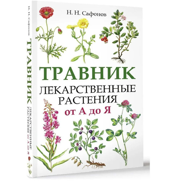 Травник. Лекарственные растения от А до Я - купить с доставкой по ...