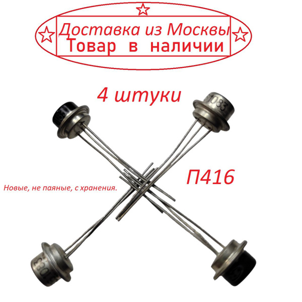 Транзистор П416 ( без букв ) 4 штуки - купить с доставкой по выгодным ...