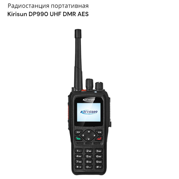 Радиостанция KIRISUN портативная DP990 UHF DMR AES, 1024 каналов ...