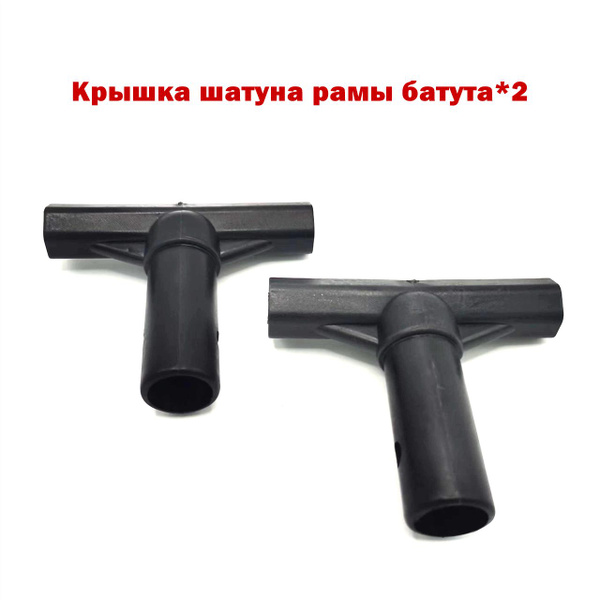 Характеристики 2 штуки Крышка соединительного стержня стойки для батута ...