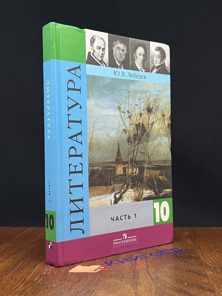 Литература. Учебник 10 класс. Часть 1 - купить с доставкой по выгодным ...