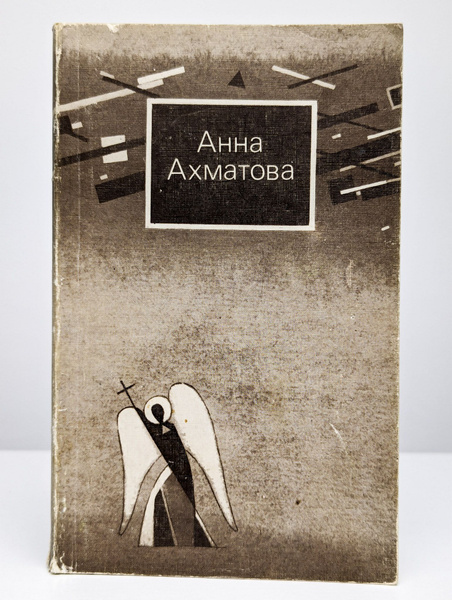 Анна Ахматова. Стихи и проза | Ахматова Анна Андреевна - купить с ...