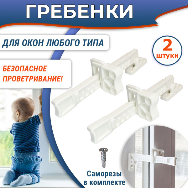 Лот 2 шт: Оконная гребенка - блокиратор для любых окон, белая купить на ...