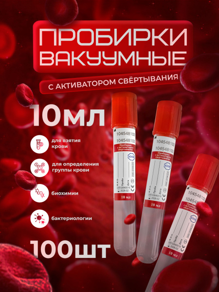 Пробирки вакуумные с активатором свертывания, 10мл. 100шт. - купить с ...