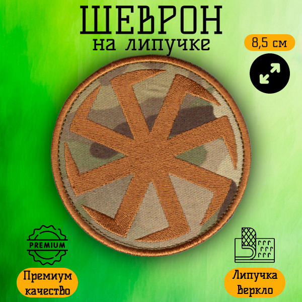 Нашивка, шеврон, патч на липучке Коловрат древний славянский символ ...