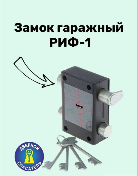 Замок гаражный накладной РИФ-1 - купить по низкой цене в интернет ...