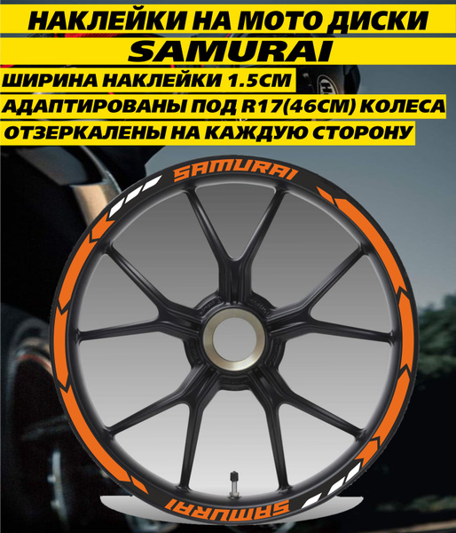 Наклейки на колеса и диски мотоцикла R17 SAMURAI - купить по выгодным ...