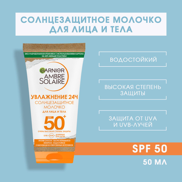 Солнцезащитное молочко Garnier для лица и тела SPF 50+ 50 мл - купить с ...