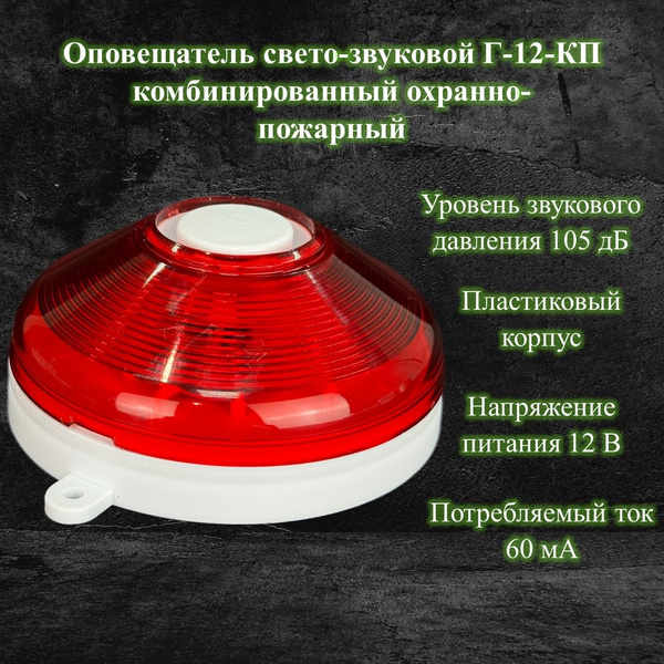 Оповещатель свето-звуковой Г-12-КП комбинированный охранно-пожарный ...