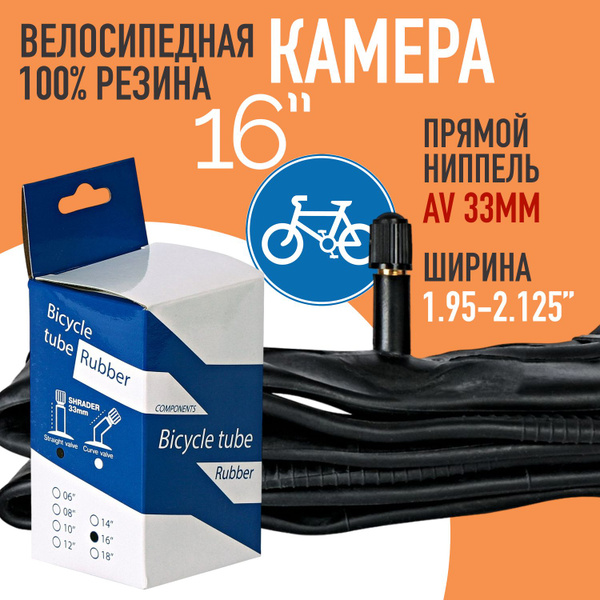 Камера для велосипеда 16"x1,95/2,125 BT автониппель 33 мм, велокамера ...