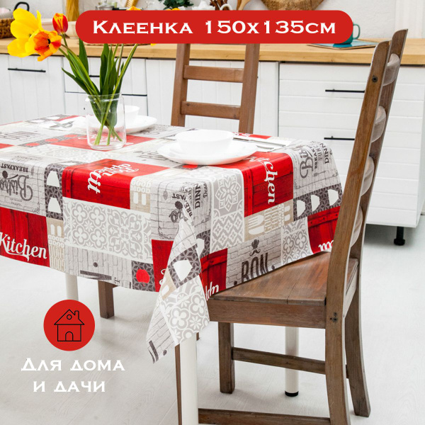 Скатерть клеенка ПВХ на стол на кухню прямоугольная водоотталкивающая ...