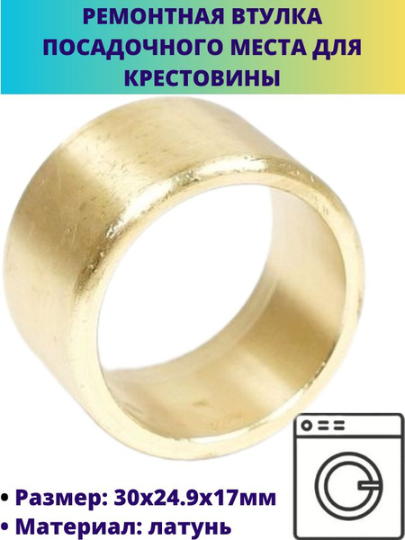 Ремонтная втулка посадочного места для крестовин 30x24.9x17 мм купить ...