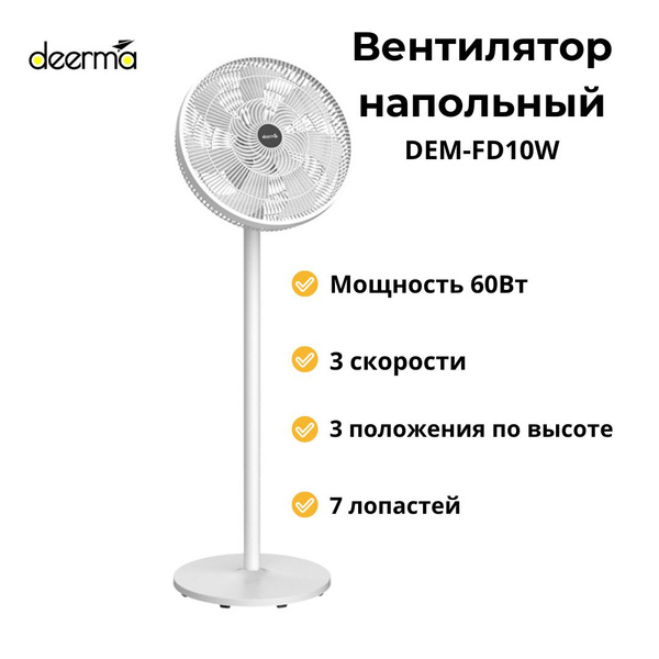 DEERMA Вентилятор напольный DEM-FD10W купить по низкой цене с доставкой ...