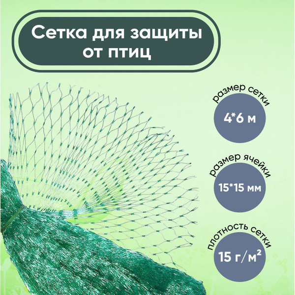 Сетка для защиты урожая от птиц 4*6 метров ячейка 15х15 мм - купить с ...