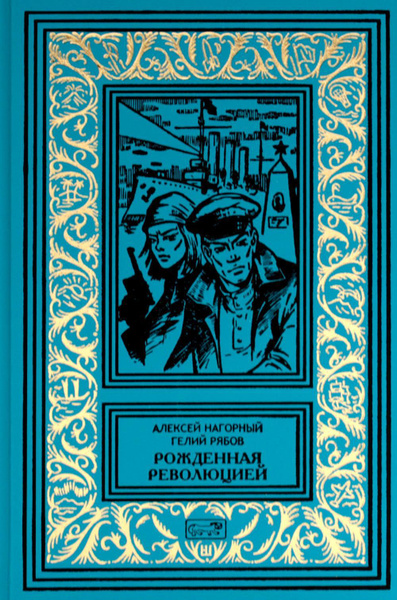 Рожденная революцией: повесть об уголовном розыске | Нагорный Алексей ...
