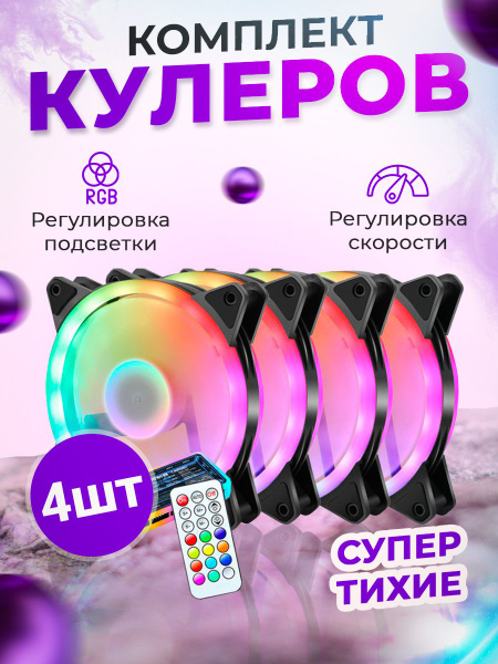 Кулеры RGB для корпуса ПК с контроллером - купить кулер по выгодной ...