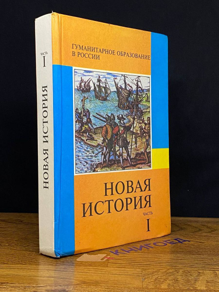 Новая история. Часть 1. Учебник. 7 класс - купить с доставкой по ...