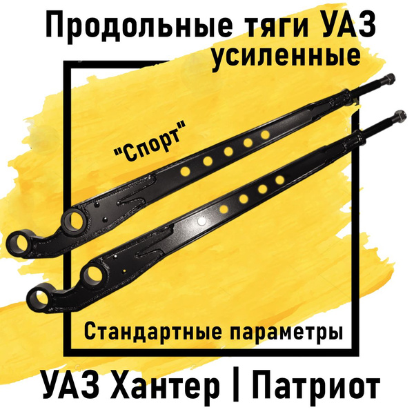 Характеристики Продольные тяги передней подвески УАЗ Хантер / Патриот ...