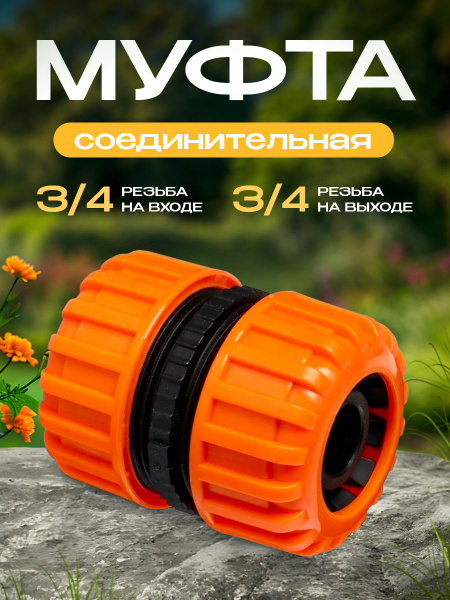 Муфта соединительная 3/4 MAWIPRO - купить с доставкой по выгодным ценам ...