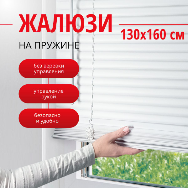 Жалюзи Эскар горизонтальные, 130х160 см, Пластик купить по низкой цене ...