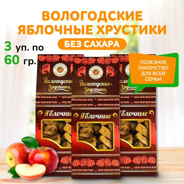 Вологодские хрустики яблочные без сахара "Вологодская мануфактура" 3 шт ...