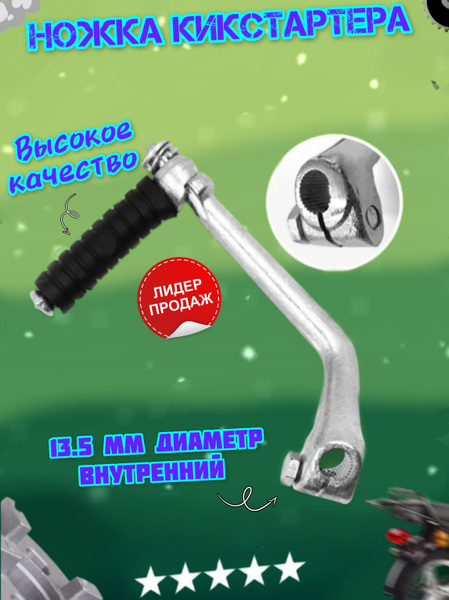 Кикстартер. Ножка кикстартера для мопедов Альфа / Дельта - купить по ...