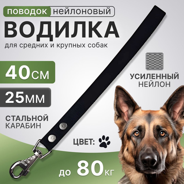 Водилка с большой ручкой для собак нейлоновая 40 см х 25 мм черная (до ...