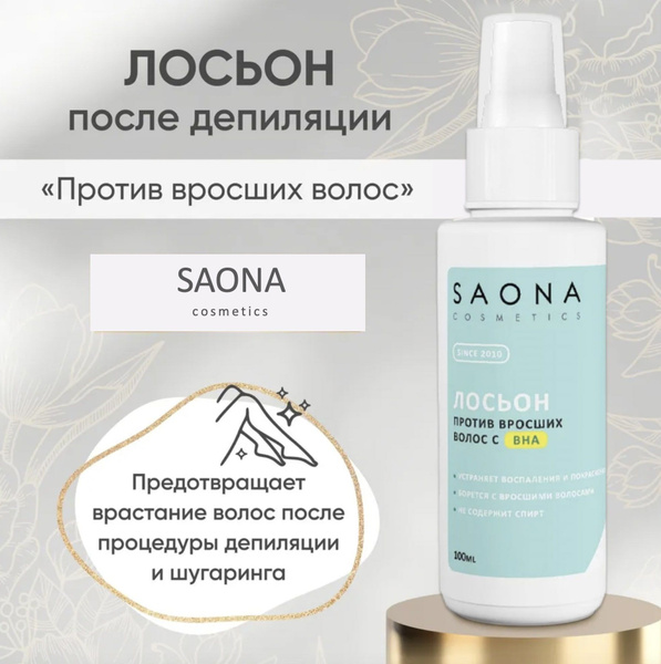 Saona Лосьон против вросших волос 100мл - купить с доставкой по ...