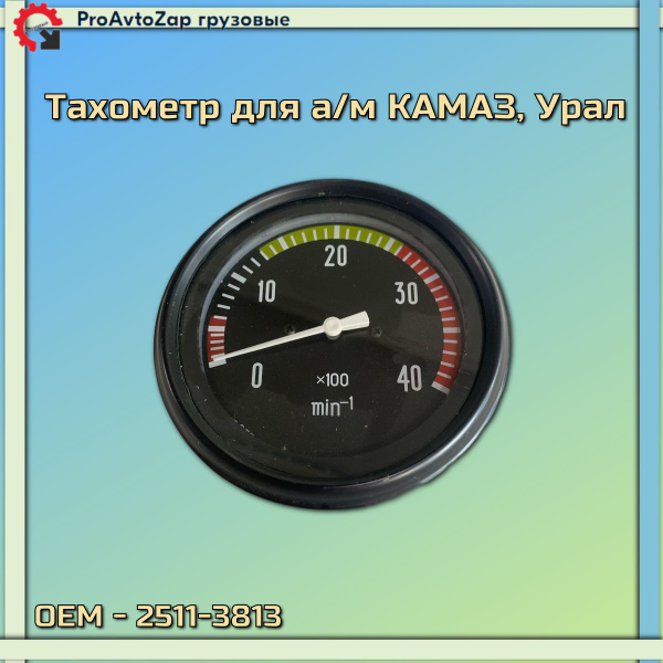 Тахометр для а/м КАМАЗ, Урал/Автоприбор - Автоприбор арт. 2511-3813 ...