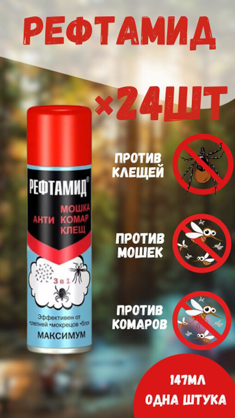 Рефтамид Максимум 3 в 1 Спрей от комаров, мошек и клещей - купить с ...