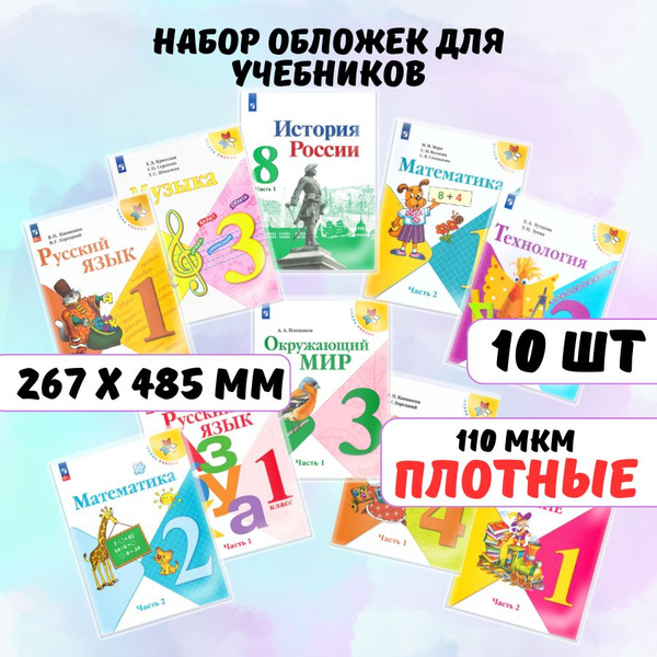 Обложки для учебников, книг и рабочих тетрадей Школа России AXLER ...