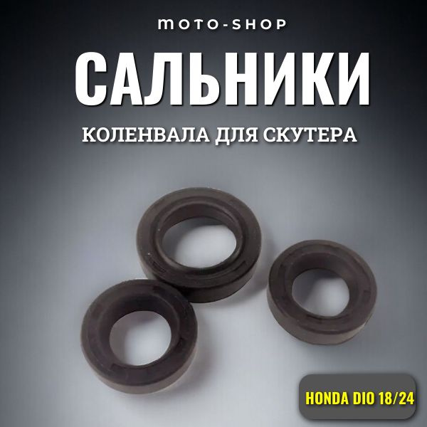 Сальники коленвала на скутер DIO 18/24 (19.4х31х7 15.5х25.5х7 15.5х25 ...