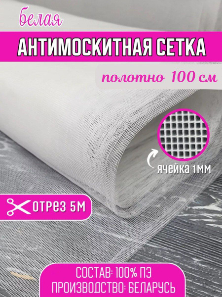 Сетка москитная белая 5м шир.1м - купить с доставкой по выгодным ценам ...