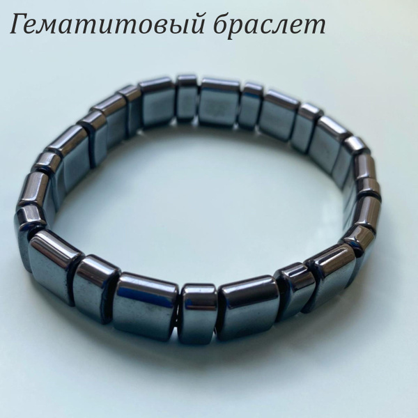 Браслет гематитовый безразмерный - купить с доставкой по выгодным ценам ...