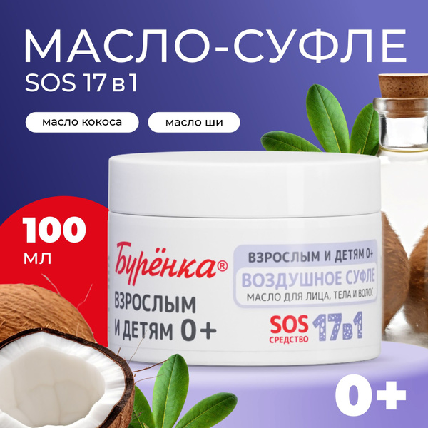 Бурёнка Масло суфле ши и кокоса SOS 17в1 для лица, тела и волос ...
