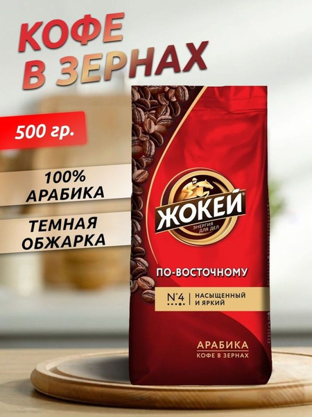 Кофе в зернах жокей по восточному 500 грамм - купить с доставкой по ...