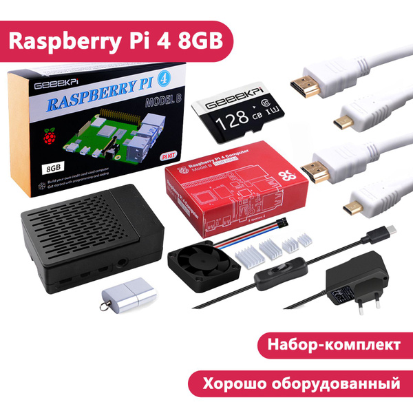 DVOZVO Набор-комплект Raspberry Pi 4 model B 8GB + micro sd 128GB ...