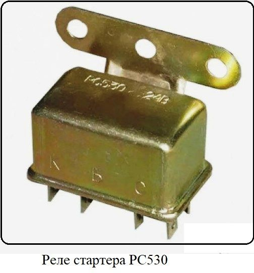 Реле стартера РС 530 24В 4 контакта - СССР арт. РС530 - купить по ...