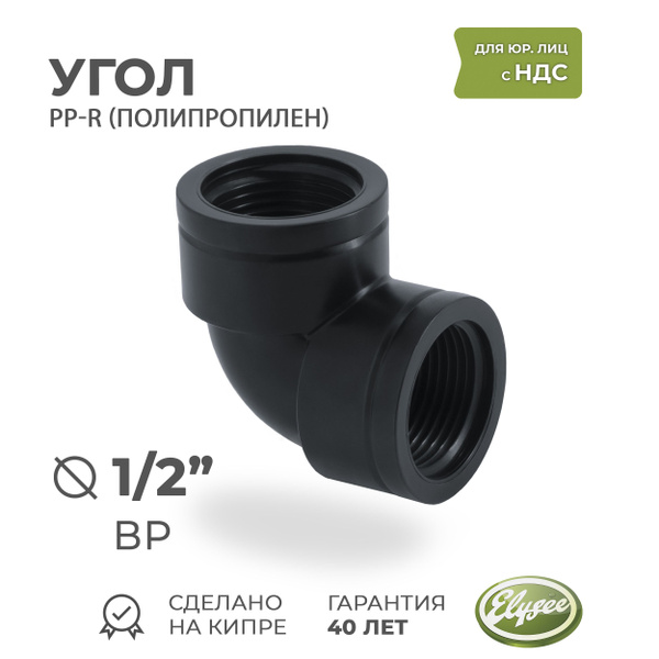 Угол ПП резьбовой D 1/2" ВР Premium Elysee Hydraulic, 121233 - купить ...