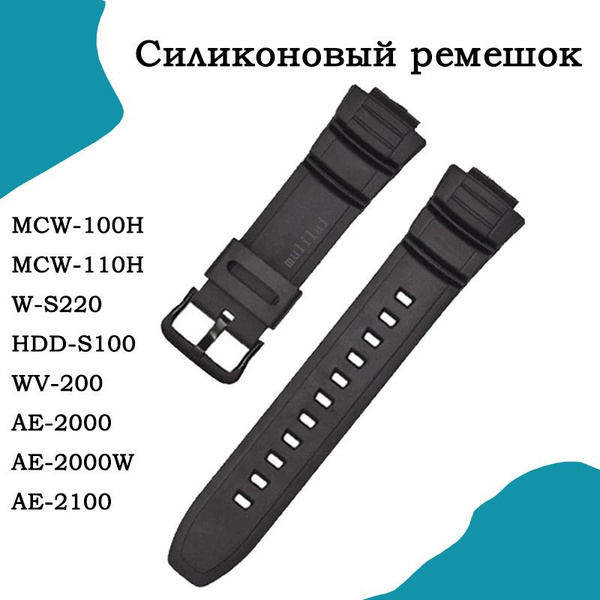 Силиконовый ремешок для Casio MCW-100H,110H,W-S220,HDD-S100 WV-200,AE ...