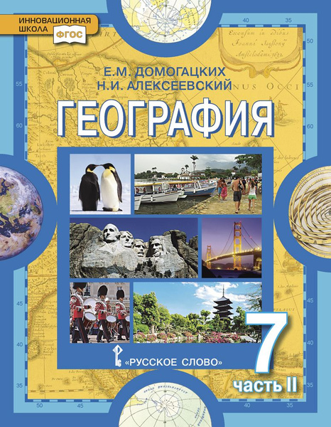 География. Учебник. Материки и океаны 7 класс: часть 2 | Домогацких ...