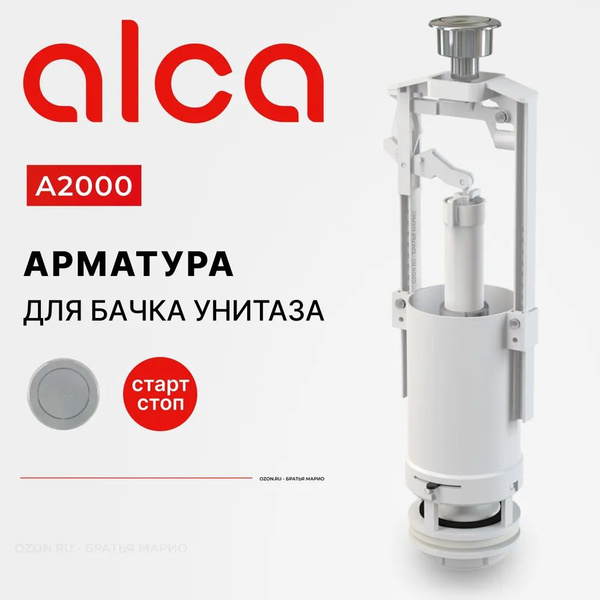 Сливной механизм alca plast A2000 стоп-система купить по низкой цене с ...