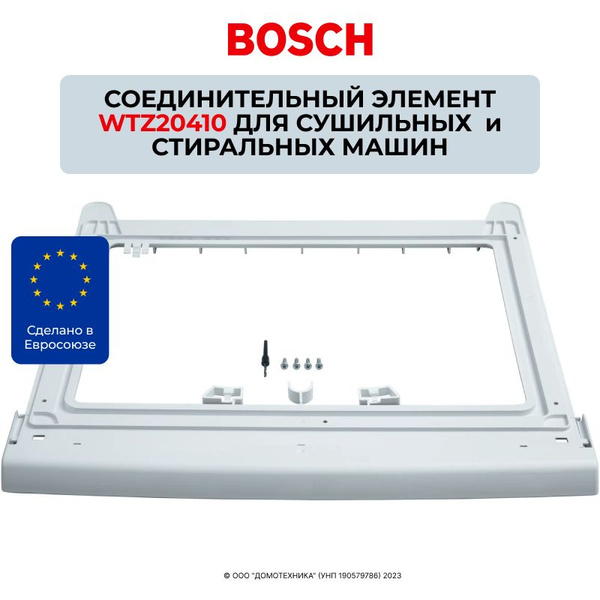 Соединительный элемент BOSCH WTZ20410 для сушильной и стиральной машины ...