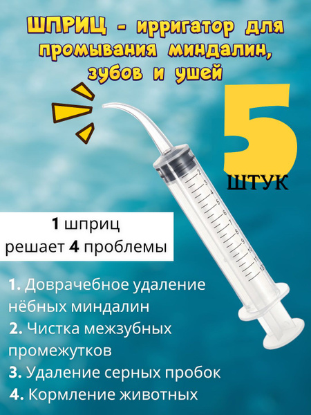 Шприц для промывания миндалин и горла, очищения ушей, шприц-ирригатор с ...