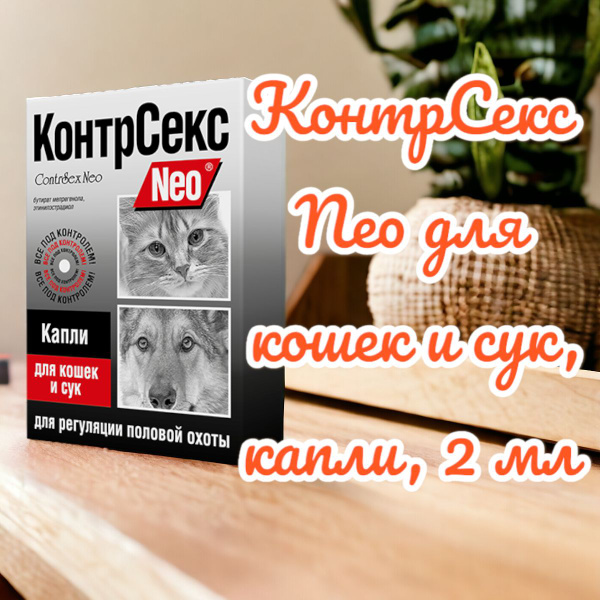 КонтрСекс Neo для кошек и сук, капли, 2 мл - купить с доставкой по ...