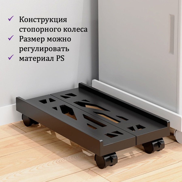 Подставка для системного блока ПК на колесах - купить с доставкой по ...