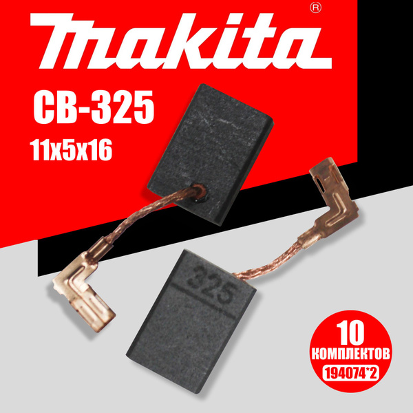 Угольные щетки CB-325 Makita щетки 194074*2 - купить по выгодной цене в ...