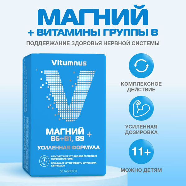 Магний B6+B1, B9 витамины для нервной системы Vitumnus таб n30 1500 мг ...