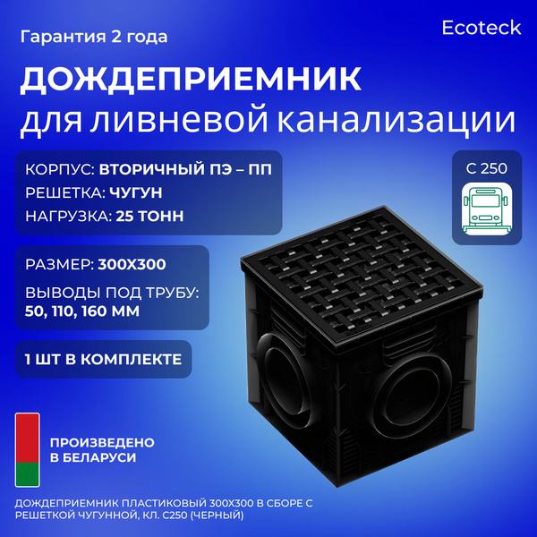 Дождеприемник пластиковый 300х300 в сборе с решеткой чугунной, кл. C250 ...