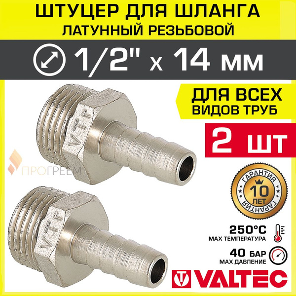 2 шт - Штуцер для шланга 1/2" НР х 14 мм VALTEC, соединительный ...
